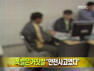 단신 폭발은 거짓말 "안전사고였다"
