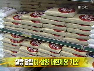 단신 설탕 담합 CJ삼양대한제당 기소