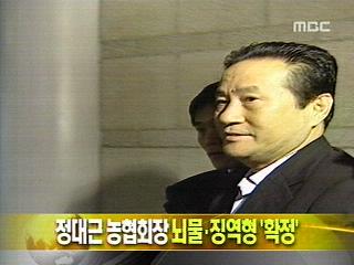 단신 정대근 농협회장 뇌물징역형 확정