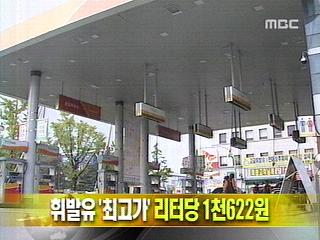 단신 휘발유 최고가 리터당 1천622원