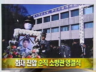 단신 화재 진압 순직 소방관 연결식