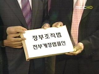 정부조직 개편안 제출정치권 반응