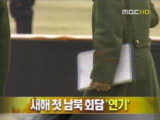 단신 새해 첫 남북회담 연기