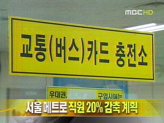 단신 서울메트로 직원 20 감축 계획