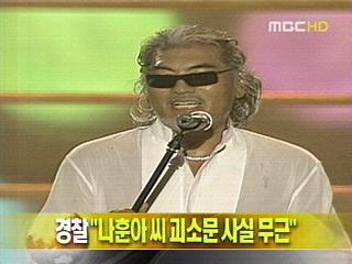 단신 경찰 "나훈아 씨 괴소문 사실 무근"