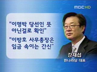 강재섭 대표 "이방호 총장 사퇴하라"