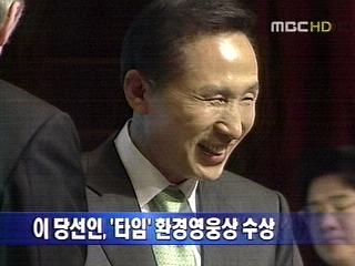 단신 이 당선인 타임 환경영웅상 수상