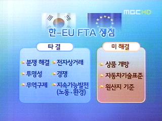 한EU FTA 정치결단만 남기고 타결