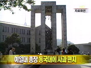 단신 예일대 총장 동국대에 사과 편지