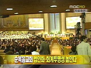 단신 순복음교회 법인화 회계투명성 높인다