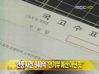 단신 안풍사건 940억 "안기부 예산 아닌 듯"