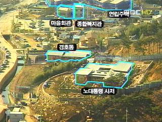 노 대통령 논란 속 귀향채비