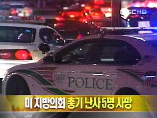 단신 미 지방의회 총기 난사 5명 사망