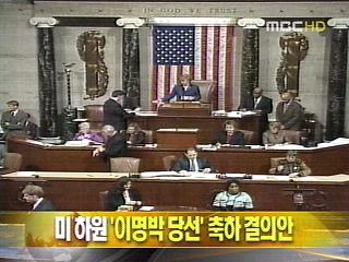 단신 미 하원 이명박 당선 축하 결의안