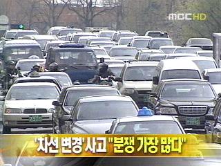 단신 차선 변경 사고 "분쟁 가장 많다"
