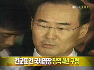 단신 전균표 전 국세청장 징역 4년 구형
