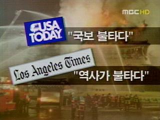 "타버린 랜드마크" 외신보도 잇따라