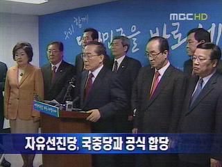 단신 자유선진당 국민중심당과 공식 합당