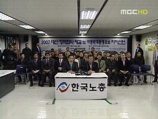 한국노총 "총선도 한나라당 지지" 공개 선언