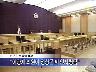 전군표 전 청장 "이광재 의원 국세청 인사개입"