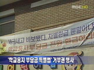 단신  학교용지 부담금 특별법 거부권 행사