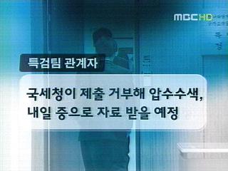 이명박 특검 국세청 2차 압수수색