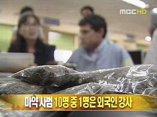 마약 사범 10명 중 1명은 외국인 강사