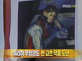 취리히 무장강도 반 고흐 작품 도난
