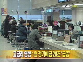 단신 고금리 영향 1월 정기예금 20조 급증