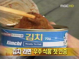 단신 김치라면 우주 식품 첫 인증