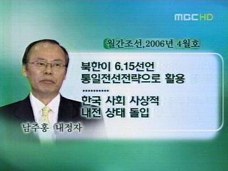 남주홍 통일부장관 대북관 논란