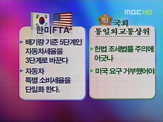 한미 FTA 위헌 소지 보고서