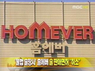 단신 불법 술장사 홈에버 술 판매면허 "취소"