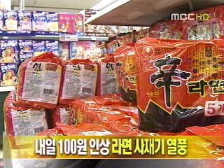 단신 내일 100원 인상 라면 사재기 열풍