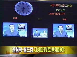 단신 올림픽월드컵 지상파TV로 중계해야