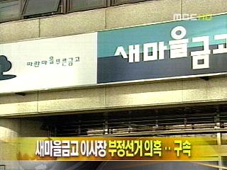 단신 새마을금고 이사장 부정선거 의혹구속