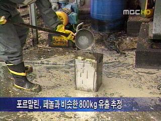 코오롱공장 사고 때 포르말린도 유출