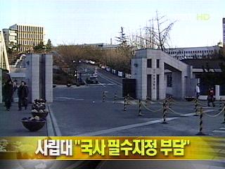 단신 사립대 "국사 필수지정 부담"