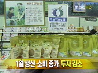 단신 1월 생산소비 증가 투자 감소