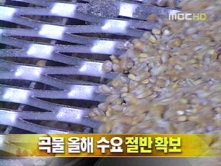 단신 곡물 올해 수요 절반 확보