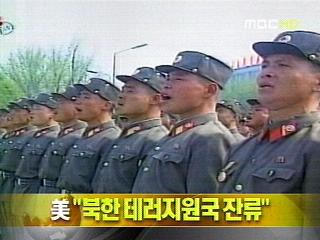 단신  "북한 테러지원국 잔류"