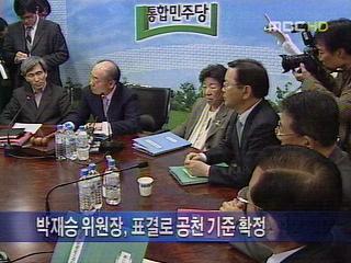 통합민주당 비리 배제 공천 확정