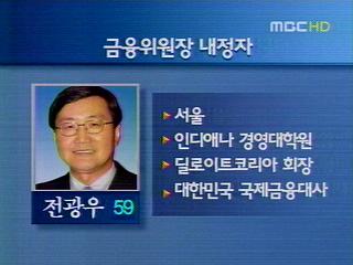 금융위원장 등 추가 인사 단행