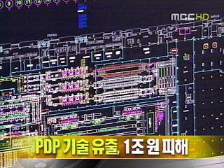 단신 PDP 기술 유출 1조 원 피해