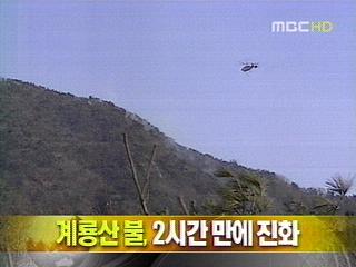 단신 계룡산 불 2시간 만에 진화