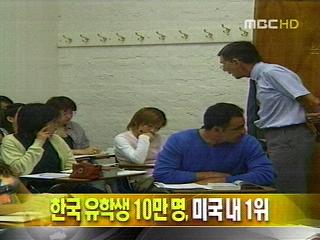 단신 한국 유학생 10만명 미국 내 1위