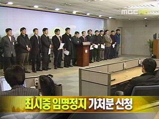 단신 최시중 방통위원장 임명정지 가처분 신청