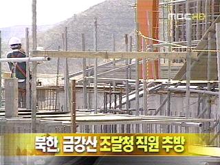 북한 금강산 조달청 직원 추방