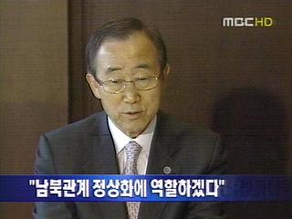 반기문 총장 "남북관계 위해 필요한 역할 하겠다"