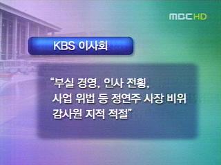 KBS 이사회 정연주 사장 해임안 의결